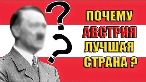 Австрия - ЛУЧШАЯ СТРАНА