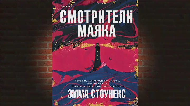 Смотрители маяка (Эмма Стоунекс) Аудиокнига