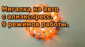 Мигалка на авто с алиэкспресс. 9 режимов работы.