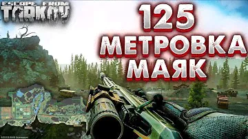 Стрелок от Бога 🎥 125 Метровка На Маяке в Escape From Tarkov