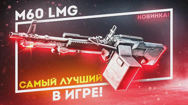 НОВИНКА! M60 - ЛУЧШИЙ ПУЛЕМЕТ В ИГРЕ! Обзор (ПВЕ)