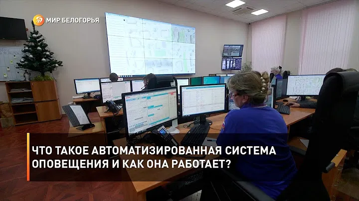 Что такое автоматизированная система оповещения и как она работает?