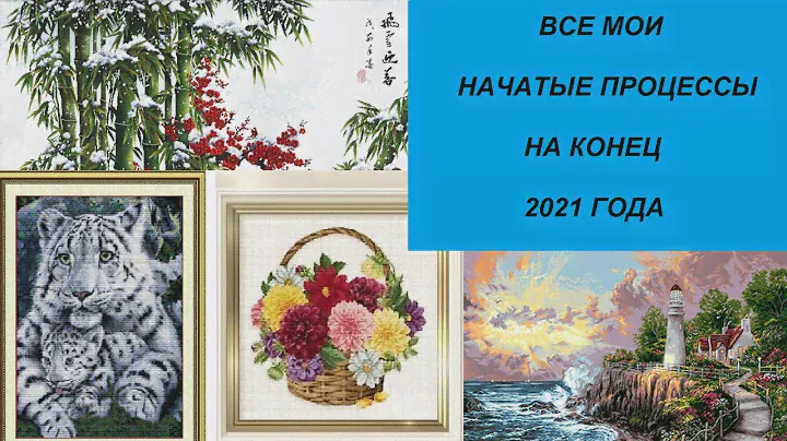 ВСЕ МОИ ПРОЦЕССЫ НА КОНЕЦ 2021 ГОДА. ВЫШИВКА КРЕСТОМ.