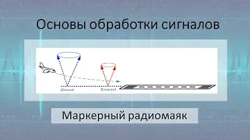 Маркерный радиомаяк. Обзор технологии