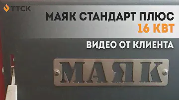 Твердотопливный котел Маяк Стандарт плюс 16 кВт. Отзыв клиента после работы котла.