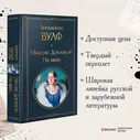 Миссис Дэллоуэй. На маяк | Вулф Вирджиния