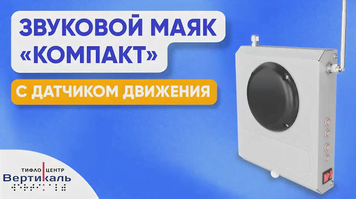 Звуковой маяк «Компакт» | Обзор от Тифлоцентра