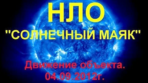 НЛО. "СОЛНЕЧНЫЙ МАЯК". Движение объекта. 04.09.2012г.