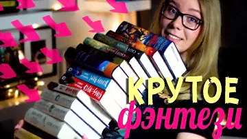 ⭐️ФЭНТЕЗИ-ЦИКЛЫ ЗА НАЧАЛО ГОДА⚔️