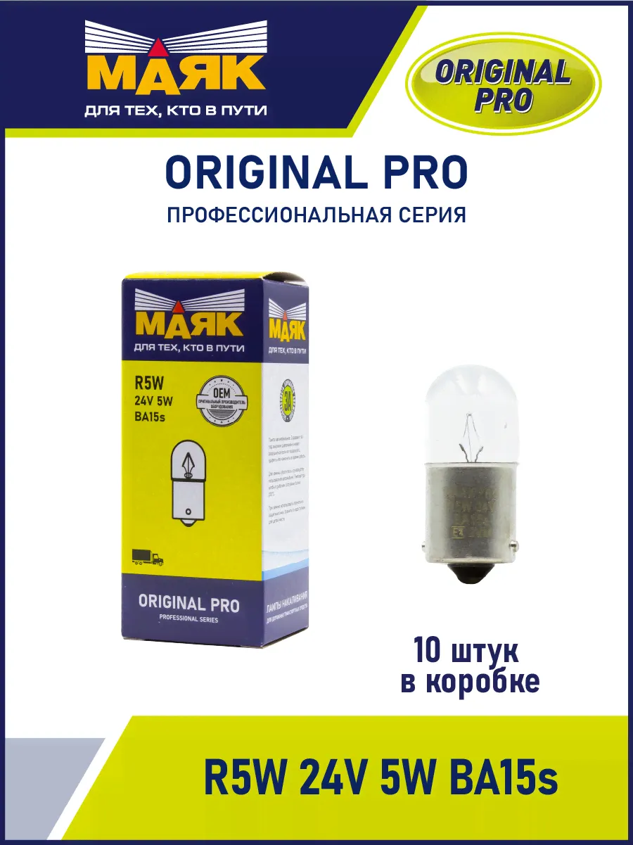 R5W 24V 5W BA15s ORIGINAL PRO "Маяк" OEM (уп-ка 10 шт.) 02406/10-0