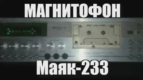 Отчёт о ремонте: Маяк-233 стерео.