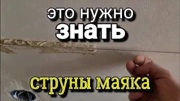 АККУРАТНО обмазать! Это важно. Струнные маяки. Штукатурка стен