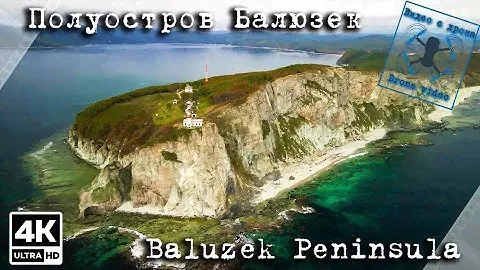 Полуостров и маяк Балюзек, Приморский край.