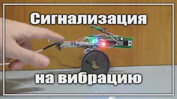 Простая сигнализация с датчиком вибрации. Реагирует на тряску