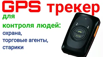 Обзор #gps_трекера Meitrack MT90 для персонала, стариков, детей, охраны (2020)