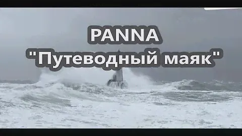 Panna "Путеводный маяк" - ЧТО ЭТО БЫЛО?