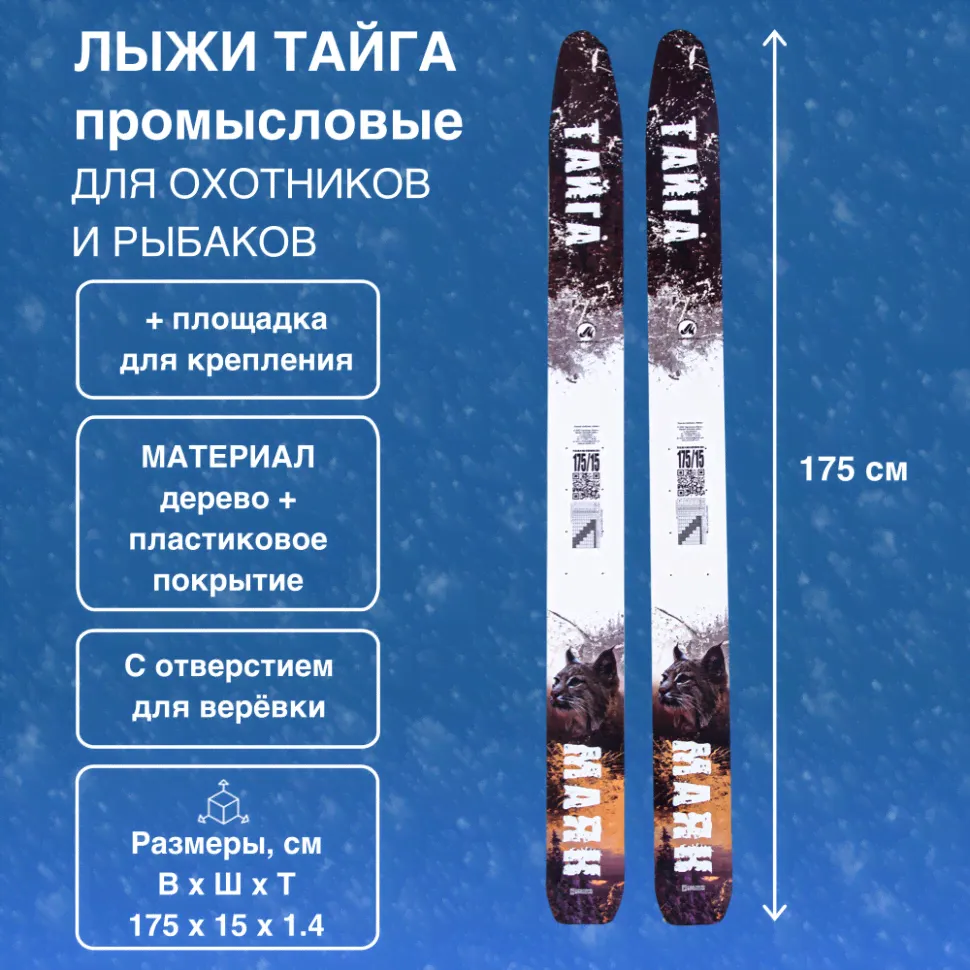 Лыжи Маяк Тайга промысловые дерево-пластиковые 175см х 15см + площадка для крепления-0
