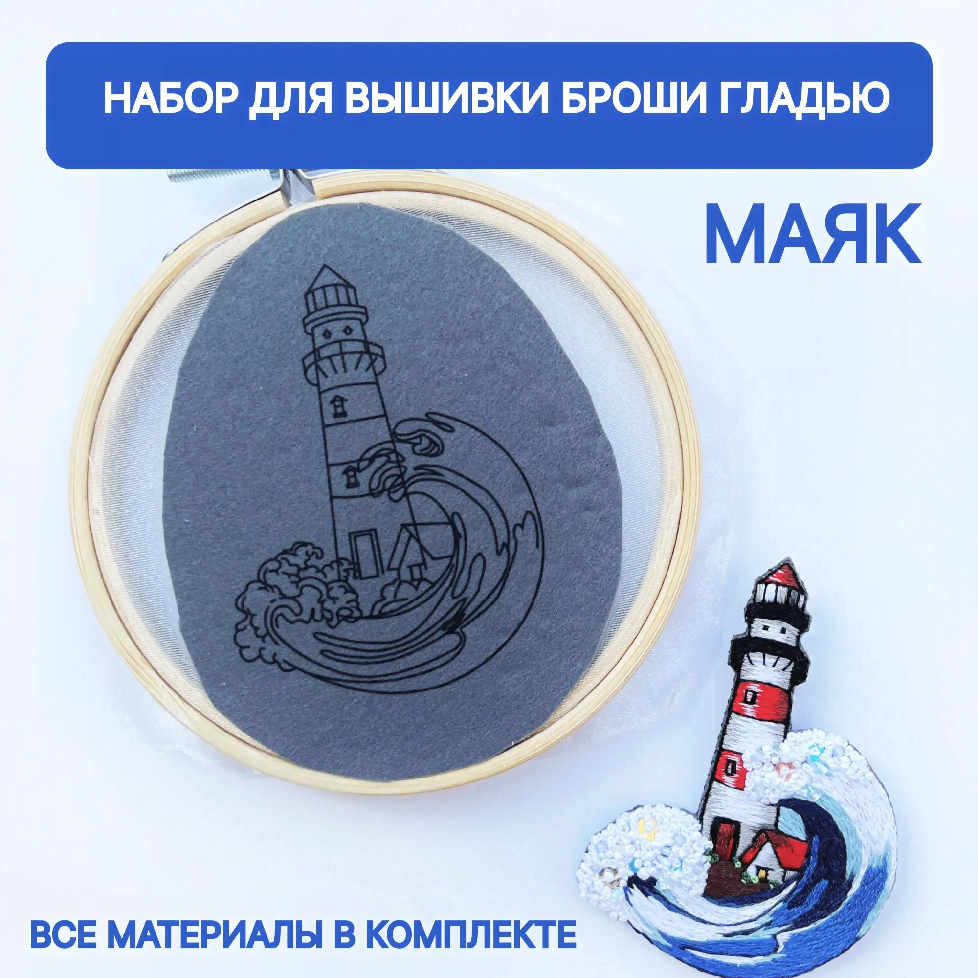 Набор для вышивки броши гладью "Маяк". Подарочный набор для творчества.
