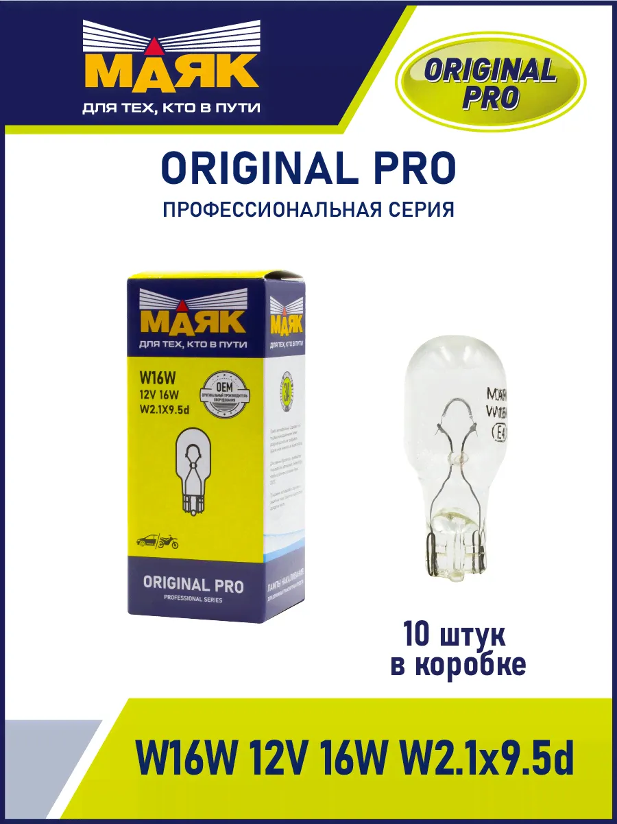 W16W 12V 16W W2.1x9.5d ORIGINAL PRO "Маяк" OEM (уп-ка 10 шт.) 01226Бц/10