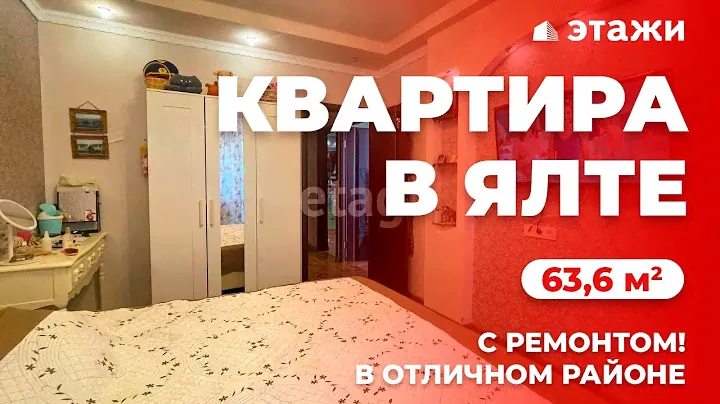 💥 2-комнатная квартира в Ялте | 63,6 м² | Недвижимость в Крыму