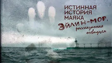 Истинная история маяка Эйлин Мор, рассказанная очевидцем