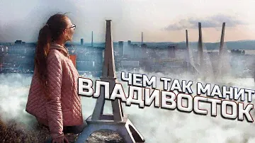 Владивосток. Топ 7 мест. Обязательно к посещению! Приморский край. Дальний Восток. 2021