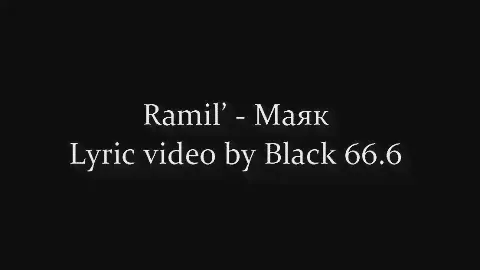 Ramil’ - Маяк (Текст песни, Lyrics) 2022