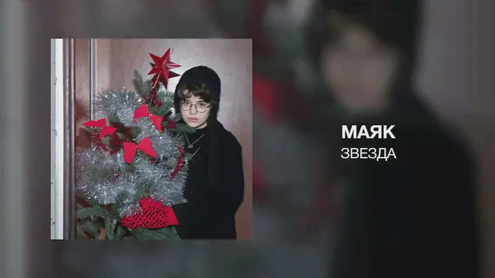 маяк - звезда
