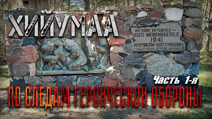 Хийумаа  .По следам героической обороны .часть 1