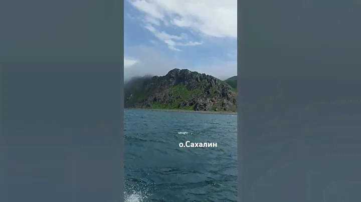 о.Сахалин. Едем на маяк Анива. С высоких гор спускается туман. #природа #сахалин #море #travel