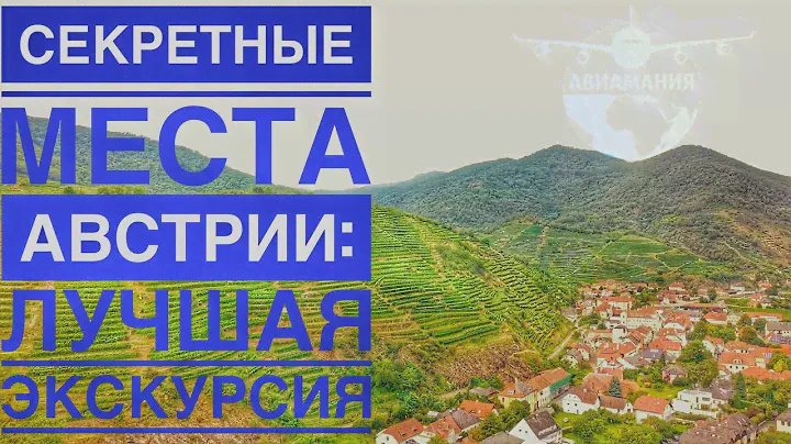 Неизведанная  Европа | ГИД по Австрии | АВСТРИЯ: сказочная Долина ВАХАУ из Вены | #Авиамания