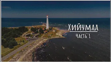 Хийумаа: маяк Кыпу, маяк Ристна, копия Эйфелевой башни, Кярдла, маяк Тахкуна, мемориал военный музей