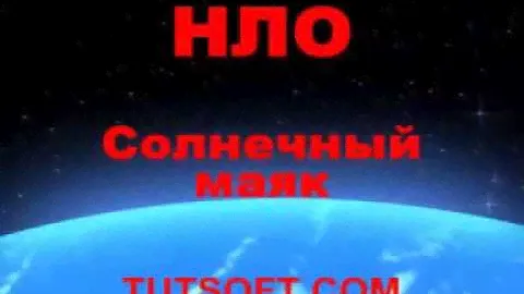 НЛО. Солнечный маяк. Сверхбыстрое движение объекта. UFO-Sunny lighthouse.Super-fast object movement.