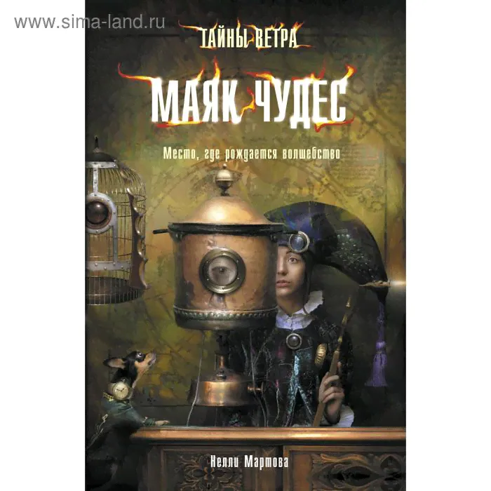 Тайны ветра. Книга 1. Маяк чудес. Мартова Н.-0