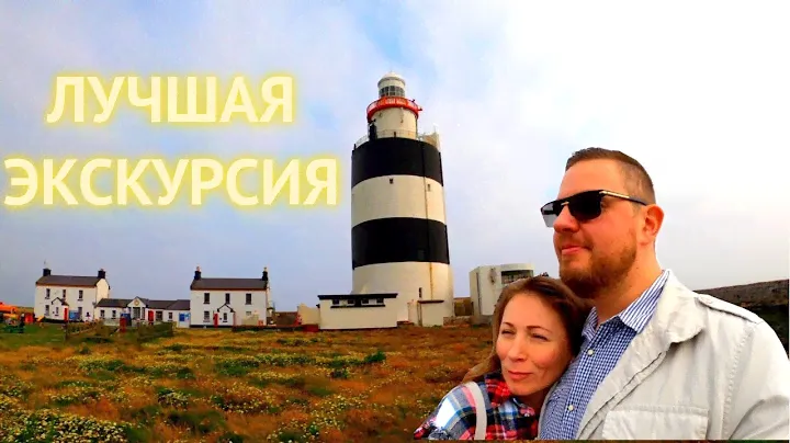 САМАЯ ЛУЧШАЯ И ПОЗНАВАТЕЛЬНАЯ ЭКСКУРСИЯ/ИРЛАНДИЯ/САМЫЙ СТАРЫЙ МАЯК