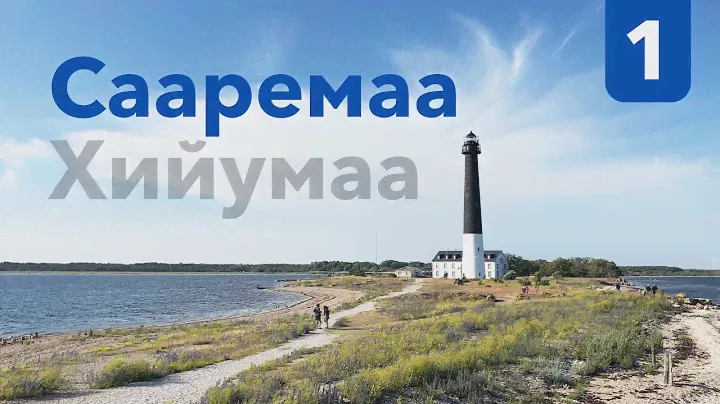 Приехали смотреть эстонские маяки / Сааремаа-Хийумаа на велосипедах, часть 1 #велошенген