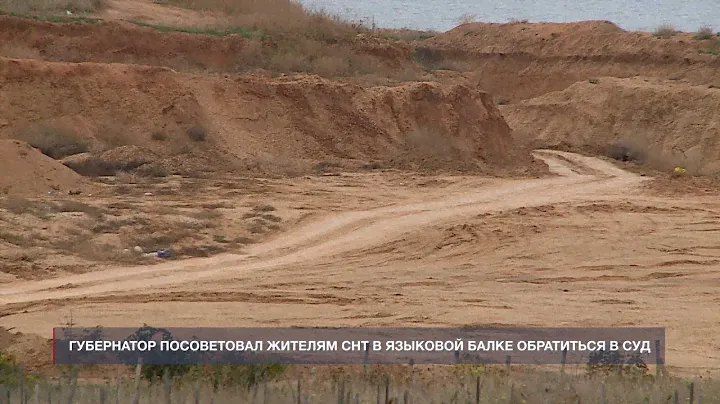 Губернатор Севастополя посоветовал жителям СНТ в Языковой балке обратиться в суд