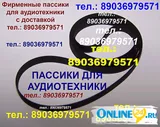 Пассик для Маяк 202 пассики пасик на Маяк 202 ремень для Маяка 202 пассики для магнитофона Маяк 202