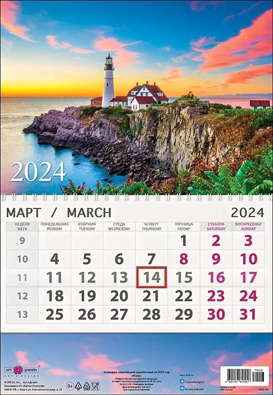Календарь одноблочный 'Маяк' 2024, Арт Дизайн 0609.096-0