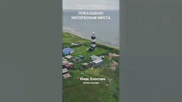 Маяк Лопатина на Сахалине #сахалин