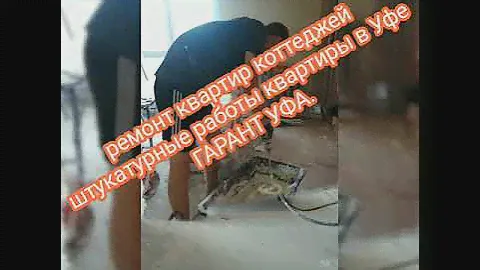 Ремонт квартир коттеджей в Уфе. Штукатурка стен по маякам Уфа.