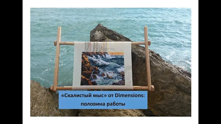 "Скалистый мыс" от Dimensions: половина работы
