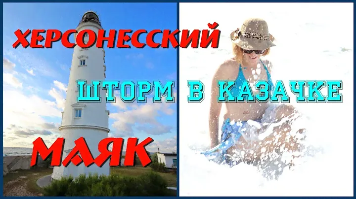 Херсонесский Маяк|Шторм в казачке|Katerina Volna