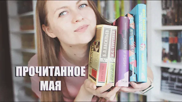 Прочитанное мая (часть 1) || русская классика, семейная драма и перемещение в другие тела