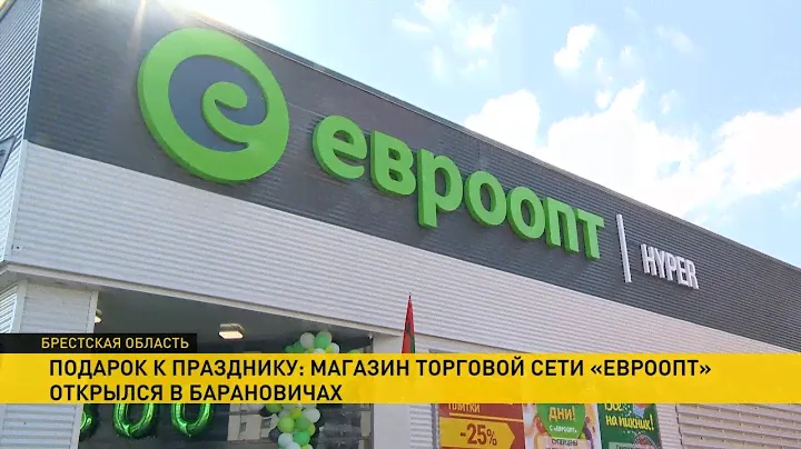 Cвои двери распахнул 800-й магазин торговой сети «Евроопт». В Барановичах.