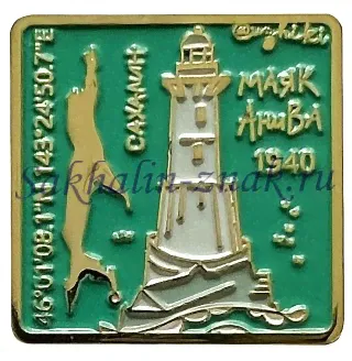 Маяк Анива 1940. Сахалин-3