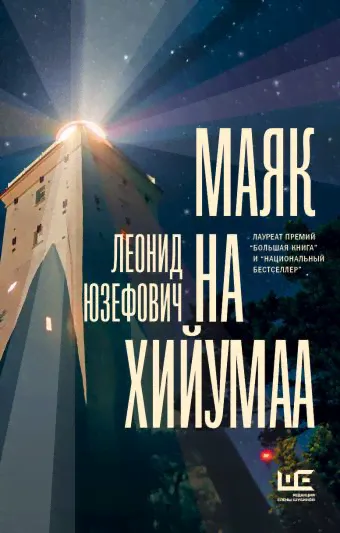 Маяк на Хийумаа-0