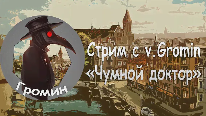 29.09.2024 в 22:20 МСК Стрим с v.Gromin (Чумной Доктор)