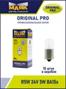 R5W 24V 5W BA15s ORIGINAL PRO "Маяк" OEM (уп-ка 10 шт.) 02406/10