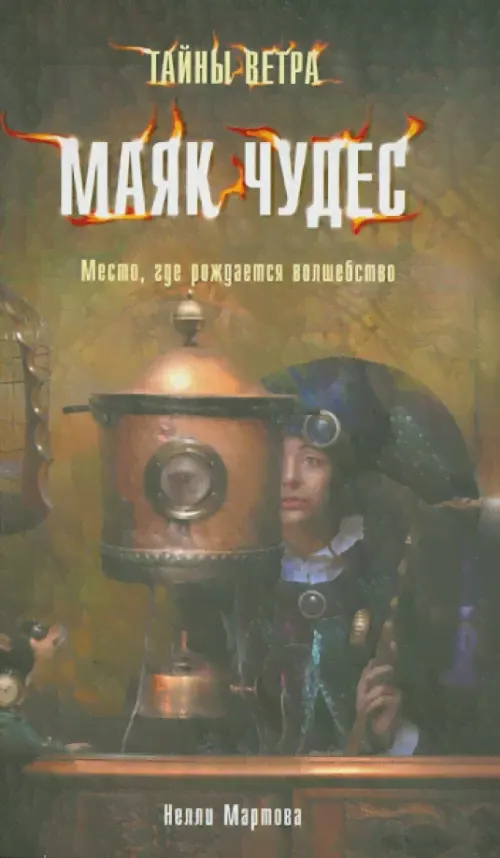 Тайны ветра. Книга 1. Маяк чудес-0